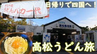 【四国香川】手打十段うどんバカ一代で名物釜バター◎ [upl. by Gipps463]