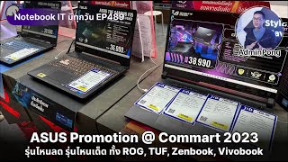 ASUS Promotion Commart 2023 Gaming รุ่นไหนลด Creator รุ่นไหนเด็ด ทั้ง ROG TUF Zenbook Vivobook [upl. by Fenn877]