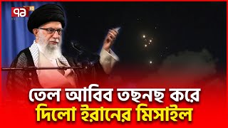 ইসরাইল ছারখার  ইরানের দুইশ মিসাইলের আঘাত  Iran Hamla  Ekattor TV [upl. by Vedetta]