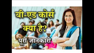 What is BEd with Full Information – Hindi – Quick Support [upl. by Mccarthy]