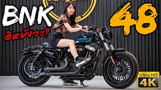 รีวิว Harley Davidson Sportster 48 เป็นอะไรกับ BNK48 [upl. by Mccormac]