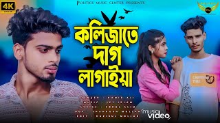 কলিজাতে দাগ লাগাইয়া  Kolijate Dag Lagaiya  Bangla Sad Song💔  Tik Tok Viral Song  Koster Gan 😭😭 [upl. by Agathy]