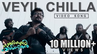 Veyil Chilla Song  Zachariahyayude Garbinikal Malayalam Movie Official [upl. by Joachim]