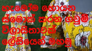 how to sew a smocked dress  how to dress  ස්මෝක් කරල ගවුමක් මහමු  sew frock in sinhala [upl. by Musihc]