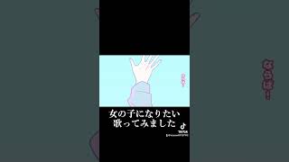 女の子になりたい歌ってみました。女の子になりたい 歌ってみた まふまふ 100日後にはファンが1人増えている底辺歌い手 [upl. by Ilrebma936]