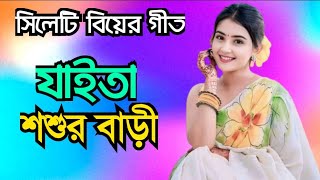 সিলেটি বিয়ের গীত  যাইতা শশুর বাড়ী  sylheti biyer git  jaita sosur bari [upl. by Idnat]