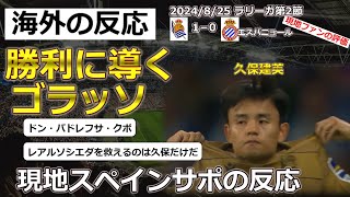 【久保建英レアルソシエダ】ラリーガ第2節エスパニョール戦で決勝点を決めた久保選手に対する現地サポの反応【海外の反応】 [upl. by Acinomahs]