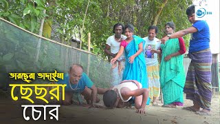 ছেছরT চোর tarchera Vadaima  Badaima Comedy koutuk 2024  1 Tv Media [upl. by Aelram291]