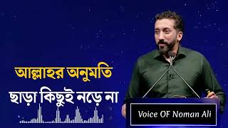 আল্লাহর অনুমতি ছাড়া কিছুই নড়ে না। Noman Ali Khan Bangla dubbing [upl. by Utley]