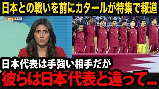 【U23アジア杯】パリ五輪出場危機！日本代表戦を目前にカタール国内が見せるリアルな反応が監督やA代表選手の発言で判明したカタール戦の最も危険な点がヤバすぎる【U23日本代表パリ五輪】 [upl. by Hendry]