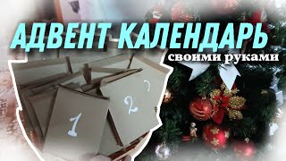 АДВЕНТ КАЛЕНДАРЬ СВОИМИ РУКАМИ  DIY 🎄 [upl. by Timi]