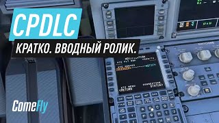 Кратко о CPDLC Вводный ролик Как подключить и для чего использовать [upl. by Seema]