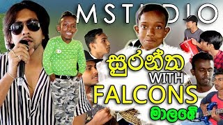 Surantha with Chillie Thilanka  Mstudio  Falcons Malabe [upl. by Castera]