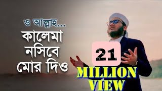 নতুন ইসলামি গজল  কালেমা নসীবে মোর দিও  Kalima Nosibe Mor Dio  কলরব গজল  Holy Tune 2021 [upl. by Sello]