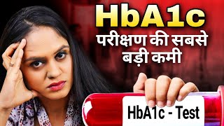 HBA1C परीक्षण की सबसे बड़ी कमी  Drawback of Hba1c [upl. by Tahp]