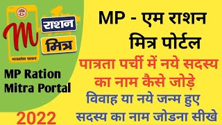 MP राशन मित्र पोर्टल पर नये सदस्य को कैसे जोड़े Ration Mitra Portal Family Member ko kaise Add kare [upl. by Alistair65]