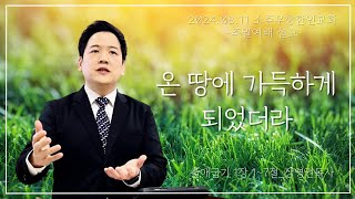 24년 08월 11일 소주우장한인교회 주일설교 quot온 땅에 가득하게 되었더라quot 출애굽기 1장 17절 [upl. by Zilvia]