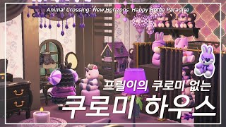 💜프릴쿠로미 없는 쿠로미 하우스｜모동숲 해피 홈 파라다이스 별장 꾸미기 ACNH [upl. by Loretta953]