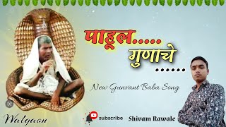 पाहुल गुणाचे  New Gunvant Baba Song  Jay jay Gunvant  Shivam Rawale [upl. by Gilberte]