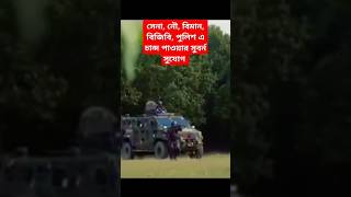 সহজেই সেনানৌ বিমান বিজিবি পুলিশ এ চান্স পাওয়ার উপায়। army bgb specialforces jobcircular [upl. by Lipson]