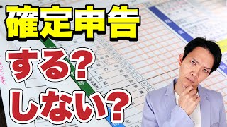 【確定申告】義務がある人と義務はないけどすると得する人について徹底解説！あなたが確定申告をすべきか、するべきでないかが理解できます [upl. by Nimzaj]