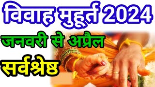 2024 January Se April Vivah Muhurat  जनवरी से अप्रैल विवाह मुहूर्त 2024  Hindu Wedding Date [upl. by Oironoh]