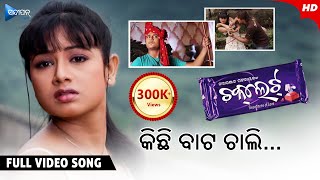 Kichi Bata Chali  କିଛି ବାଟ ଚାଲି  Chocolate  Odia Movie Song  Babushan  Archita  Tapu Mishra [upl. by Phillip]