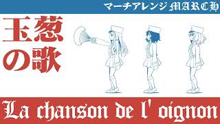 フランス軍歌「玉ねぎの歌」マーチアレンジ French military song “La chanson de loignon” March arrengement [upl. by Lail723]