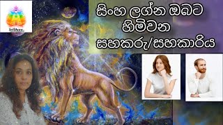 SriDhara Astrologyසිංහ ලග්න ඔබට හිමි සහකරුසහකාරියSinha LagnaAstrology SrilankaLagna PalaPala [upl. by Mosnar152]