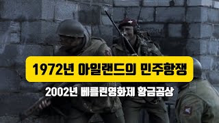 실화영화  1972년 영국이 저지른 20세기 최악의 만행  북아일랜드 민주항쟁 결말포함 [upl. by Mahseh382]