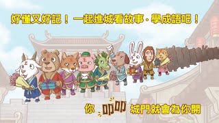 叩叩！龍王來辦案，快樂學成語！《叩叩城門開》 [upl. by Rolan]