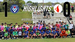 2024 九州大学サッカーリーグ第3節 鹿屋体育大学vs 熊本学園大学ハイライト [upl. by Earezed734]