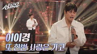 이이경 – 또 한번 사랑은 가고 원곡  이기찬 2R 정체 공개 싱크로유  KBS 241111 방송 [upl. by Godred]