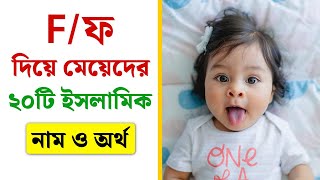 ফF দিয়ে মেয়ে বাচ্চাদের ইসলামিক আধুনিক নাম অর্থসহ  F Diye Meyeder Islamic Name Bangla Ortho Soho [upl. by Nohtan]