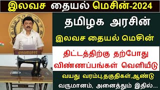 தமிழக அரசின் இலவச தையல் இயந்திரம்  2024  Free sweing Machine Apply online  Sathyavanimuthu scheme [upl. by Siwel71]