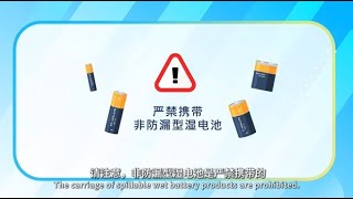 防漏型湿电池产品的携带要求 普通话 Requirements for the carriage of nonspillable wet battery products [upl. by Anelliw176]