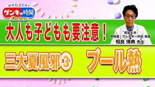 大人も子どもも要注意！三大夏風邪 プール熱健康カプセル！ゲンキの時間 [upl. by Enilec]