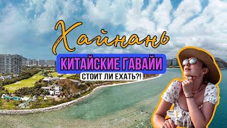 КУРОРТНЫЙ КИТАЙ ХАЙНАНЬ БИНЛАН🔞 ЗАБРОШЕННЫЙ ОТЕЛЬ ЭТНОДЕРЕВНЯУЛИЧНАЯ ЕДА ИСКУССТВЕННЫЙ ОСТРОВ [upl. by Arannahs]