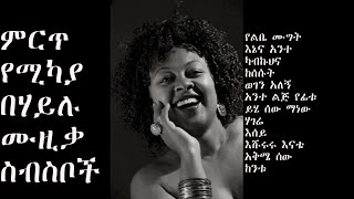 Mikaya behailu  ሚካያ በሃይሉ  ምርጥ አልበም  Best album [upl. by Ttennaj]