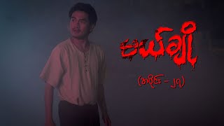 မယ်ချို အပိုင်း၂၇  Mal Cho Episode 27  Full Episode  MRTV4 ဇာတ်လမ်းတွဲ [upl. by Sedda]