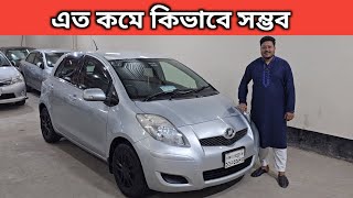 এত কমে কিভাবে সম্ভব । Toyota Vitz Price In Bangladesh । Used Car Price In Bangladesh [upl. by Westleigh]