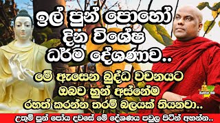 ඉල් පොහොදා විශේෂ සදහම් දේශණය​  Galigamuwe Gnanadeepa Thero Bana  ill Poya Bana  ill Poya [upl. by Dyoll81]