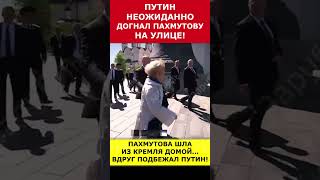 Путин неожиданно догнал Пахмутову на улице putin vladimirputin президент russia путин [upl. by Uv399]