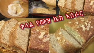 ቀላል የሙዝ ኬክ ኣስራርeasy banana cake at home [upl. by Arikaahs]