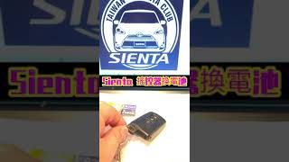 TOYOTA SIENTA汽車遙控器電池更換教學DIY [upl. by Suilenrac996]