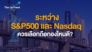 SampP500 และ Nasdaq ควรเลือกถือกองไหนดี  Highlight The UpTrend QampA [upl. by Hanzelin]