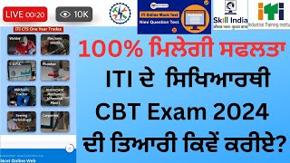 ਇਸ ਤਰ੍ਹਾਂ ਕਰੋ ITI CBT ਪ੍ਰੀਖਿਆ ਦੀ ਤਿਆਰੀ ਮਿਲੇਗੀ 100 ਸਫਲਤਾ ITI CBT Exam Online 💥 Preparation [upl. by Kaz]