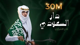 نادر الشراري  دار السعودي  اليوم الوطني ٩١ [upl. by Hcelemile]