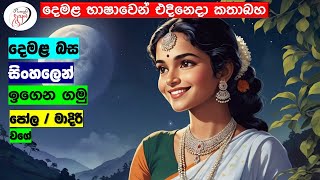 අපි දෙමළ කතා කරමු  මූලික පාඩම්  Lets Speak Tamil  Basic to Advanced Lessonsquot  Punchi Danuma [upl. by Martella]