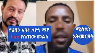 አወት ግርማይ የሔቨን አባት ለዮኒ ማኛ የሰጠው ምላሽ [upl. by Jowett]